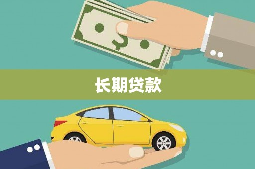 文登长期贷款