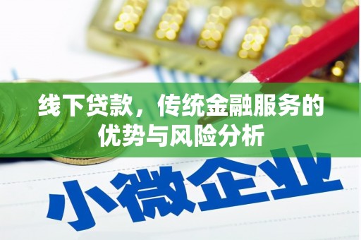 文登线下贷款，传统金融服务的优势与风险分析