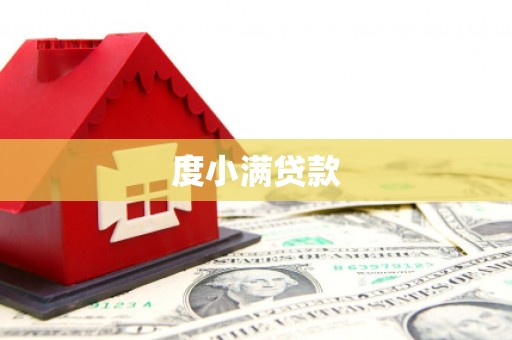 文登度小满贷款