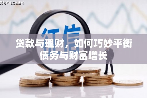 文登贷款与理财，如何巧妙平衡债务与财富增长