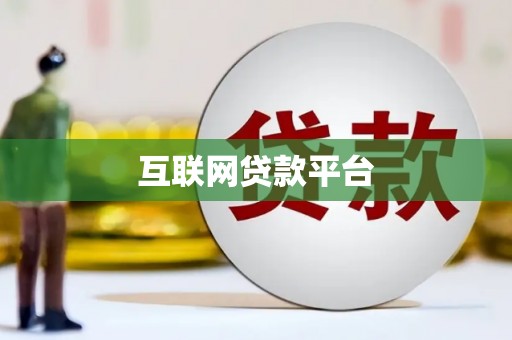 文登互联网贷款平台