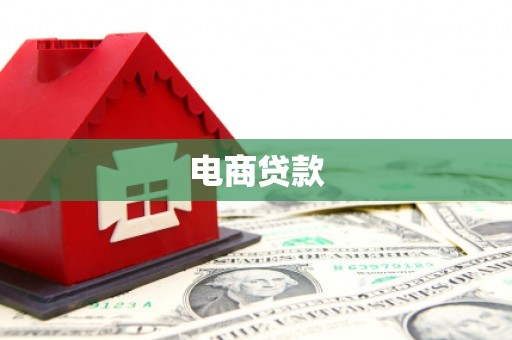 文登电商贷款
