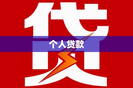 文登个人贷款