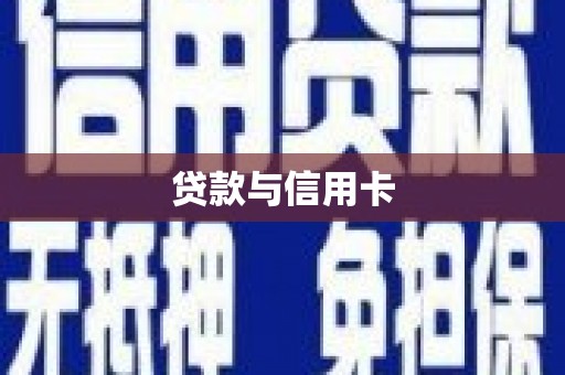 文登贷款与信用卡