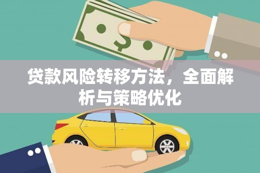 文登贷款风险转移方法，全面解析与策略优化