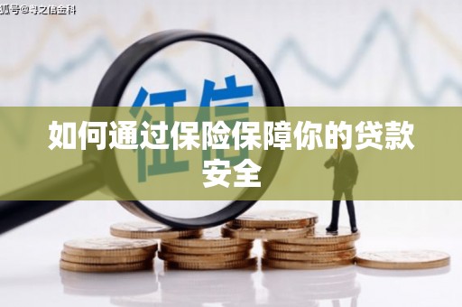 文登如何通过保险保障你的贷款安全