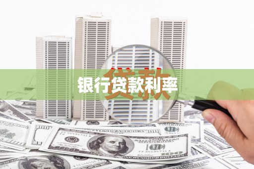 文登银行贷款利率
