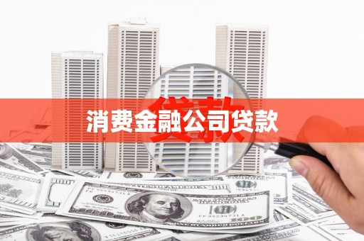 文登消费金融公司贷款