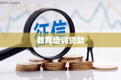 文登教育培训贷款