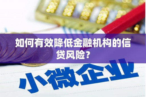 文登如何有效降低金融机构的信贷风险？
