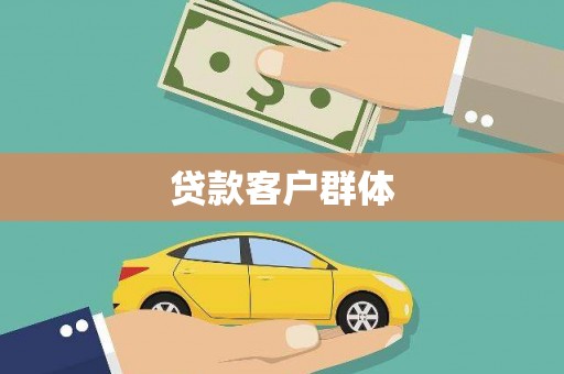 文登贷款客户群体