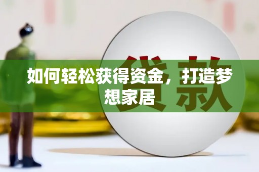 文登如何轻松获得资金，打造梦想家居