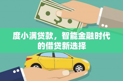 文登度小满贷款，智能金融时代的借贷新选择