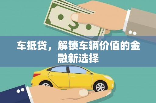 文登车抵贷，解锁车辆价值的金融新选择