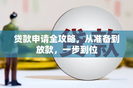 文登贷款申请全攻略，从准备到放款，一步到位