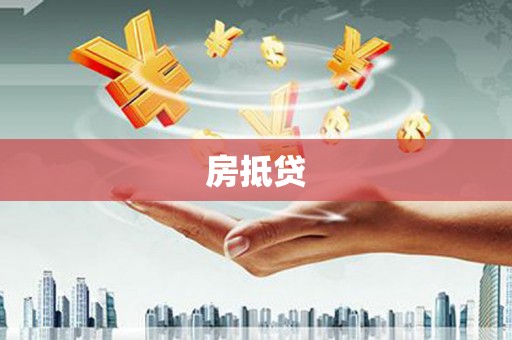 文登房抵贷