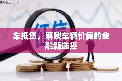 文登车抵贷，解锁车辆价值的金融新选择