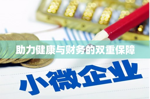文登助力健康与财务的双重保障
