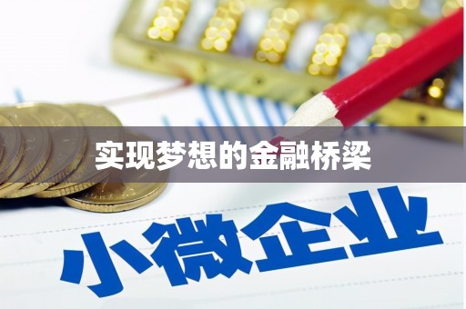文登实现梦想的金融桥梁