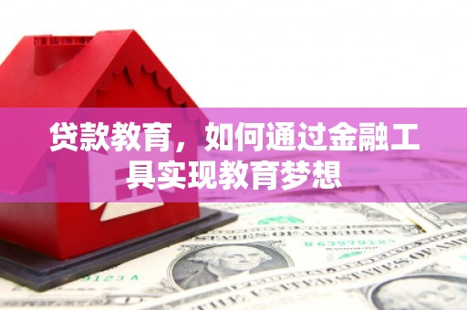 文登贷款教育，如何通过金融工具实现教育梦想