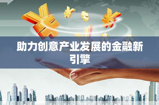 文登助力创意产业发展的金融新引擎