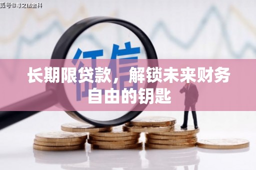文登长期限贷款，解锁未来财务自由的钥匙