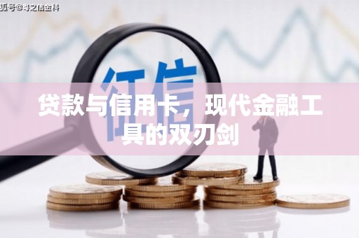 文登贷款与信用卡，现代金融工具的双刃剑