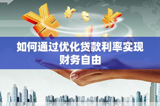文登如何通过优化贷款利率实现财务自由