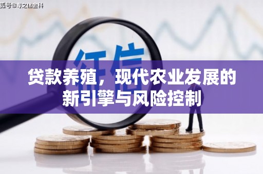 文登贷款养殖，现代农业发展的新引擎与风险控制