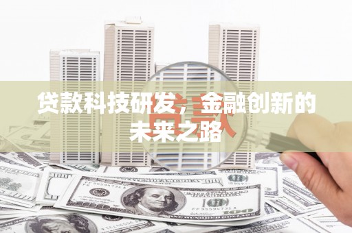 文登贷款科技研发，金融创新的未来之路