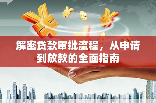 文登解密贷款审批流程，从申请到放款的全面指南