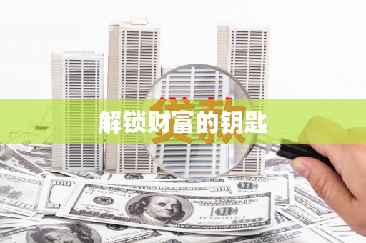 文登解锁财富的钥匙