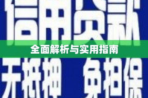 文登全面解析与实用指南