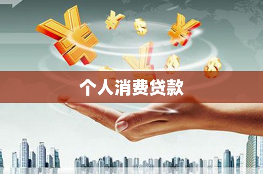 文登个人消费贷款