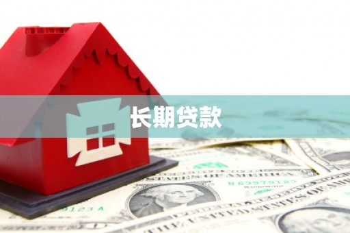 文登长期贷款