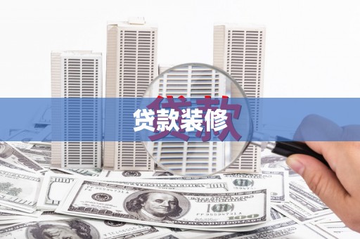 文登贷款装修