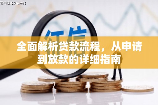 文登全面解析贷款流程，从申请到放款的详细指南