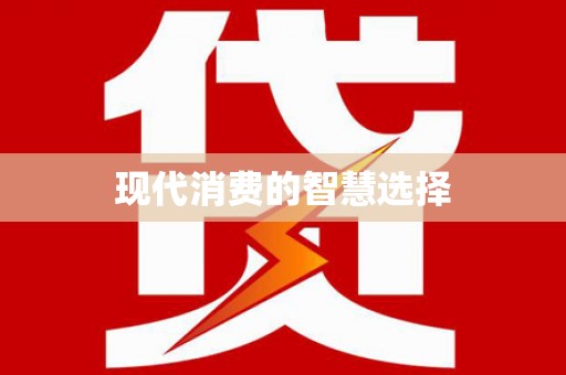 文登现代消费的智慧选择