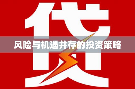 文登风险与机遇并存的投资策略