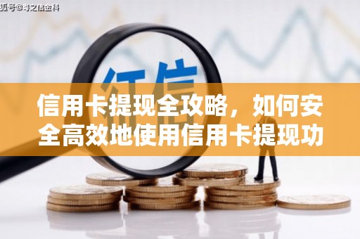 文登信用卡提现全攻略，如何安全高效地使用信用卡提现功能