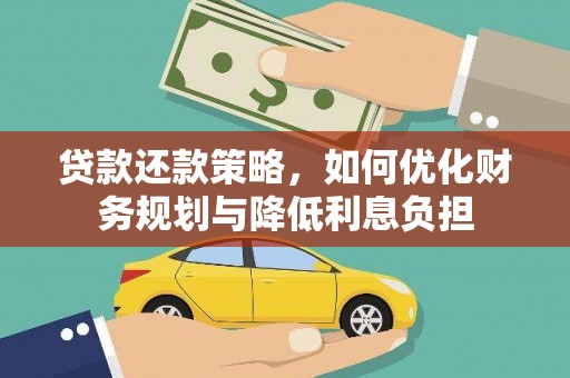 文登贷款还款策略，如何优化财务规划与降低利息负担