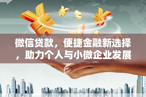 文登微信贷款，便捷金融新选择，助力个人与小微企业发展