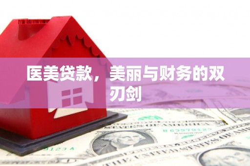 文登医美贷款，美丽与财务的双刃剑