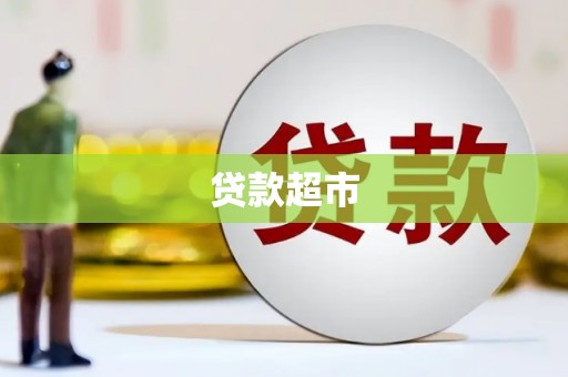 文登贷款超市