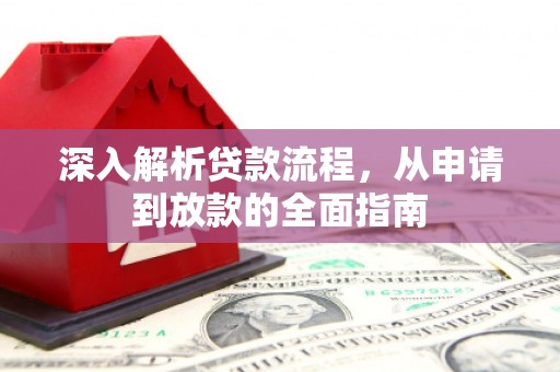 文登深入解析贷款流程，从申请到放款的全面指南