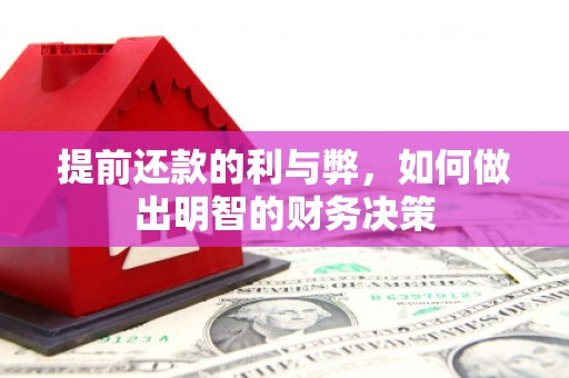文登提前还款的利与弊，如何做出明智的财务决策