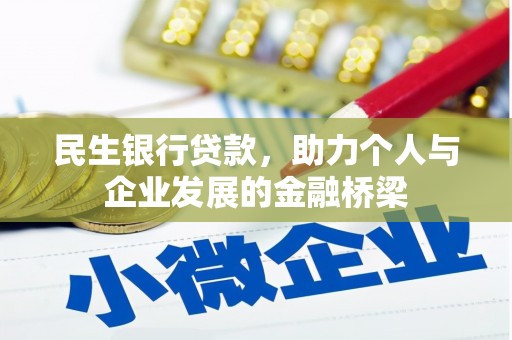 文登民生银行贷款，助力个人与企业发展的金融桥梁