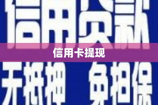 文登信用卡提现