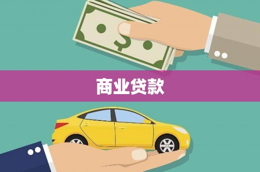 文登商业贷款