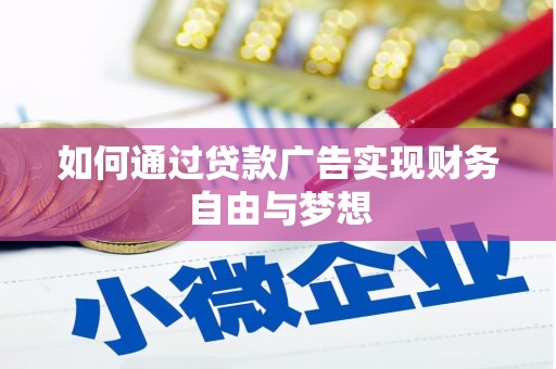 文登如何通过贷款广告实现财务自由与梦想